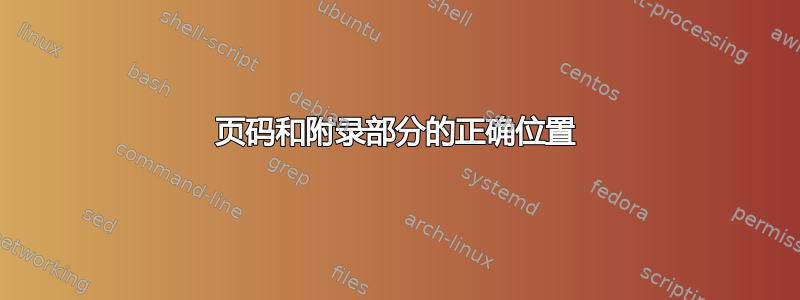 页码和附录部分的正确位置