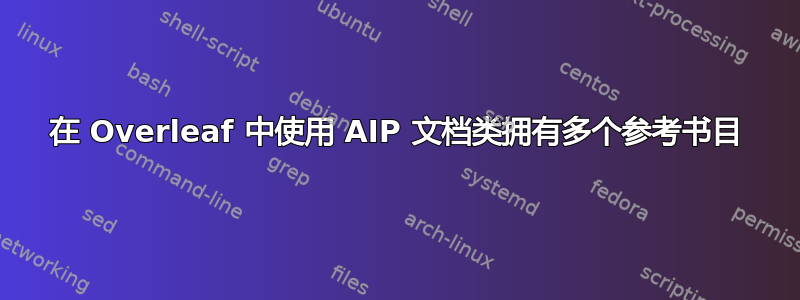 在 Overleaf 中使用 AIP 文档类拥有多个参考书目