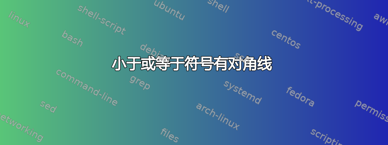 小于或等于符号有对角线