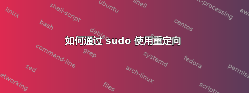 如何通过 sudo 使用重定向