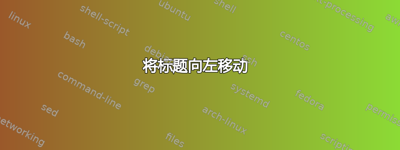 将标题向左移动 