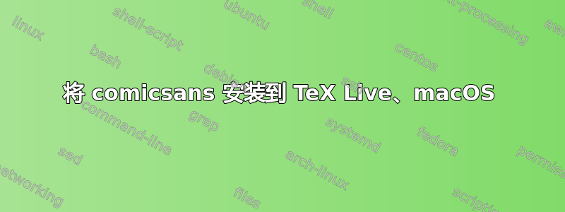 将 comicsans 安装到 TeX Live、macOS