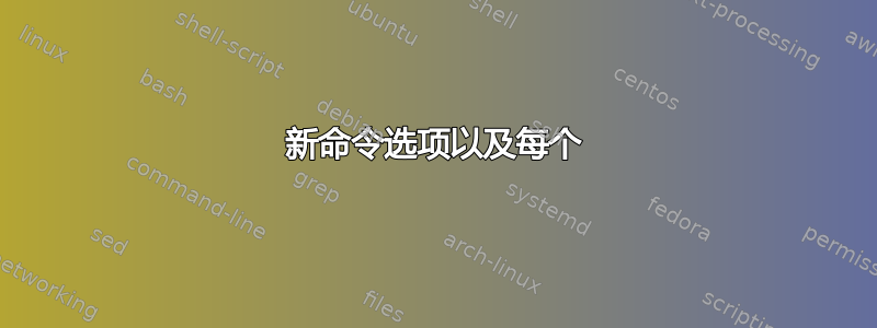 新命令选项以及每个