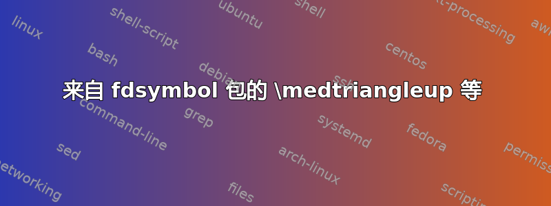 来自 fdsymbol 包的 \medtriangleup 等