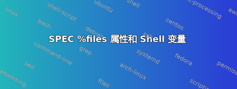 SPEC %files 属性和 Shell 变量