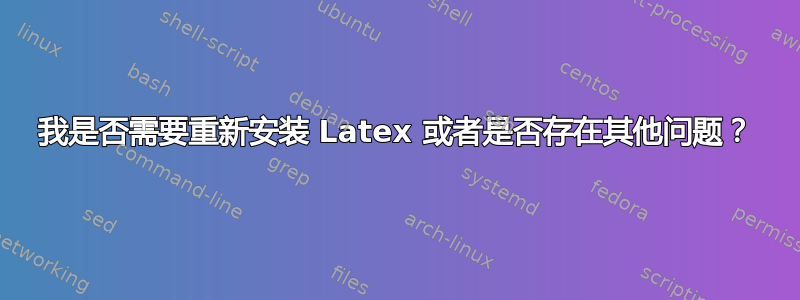 我是否需要重新安装 Latex 或者是否存在其他问题？