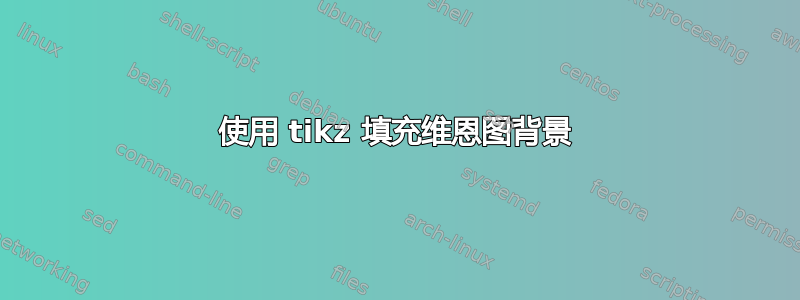 使用 tikz 填充维恩图背景