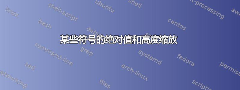 某些符号的绝对值和高度缩放