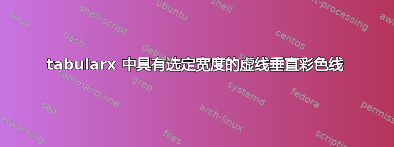 tabularx 中具有选定宽度的虚线垂直彩色线