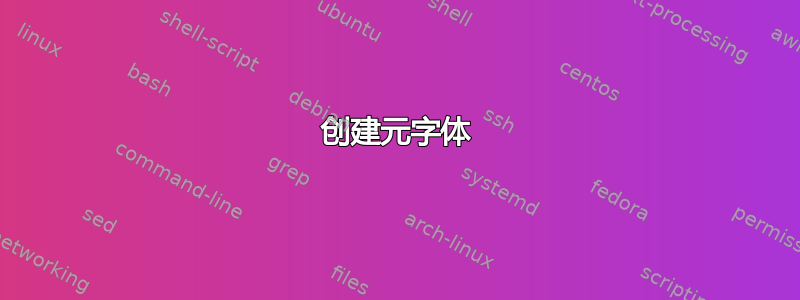 创建元字体