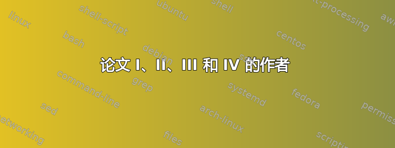 论文 I、II、III 和 IV 的作者