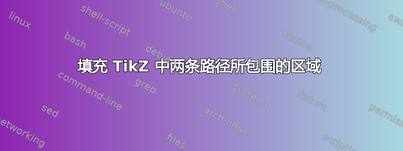 填充 TikZ 中两条路径所包围的区域