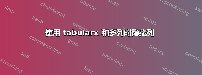 使用 tabularx 和多列时隐藏列