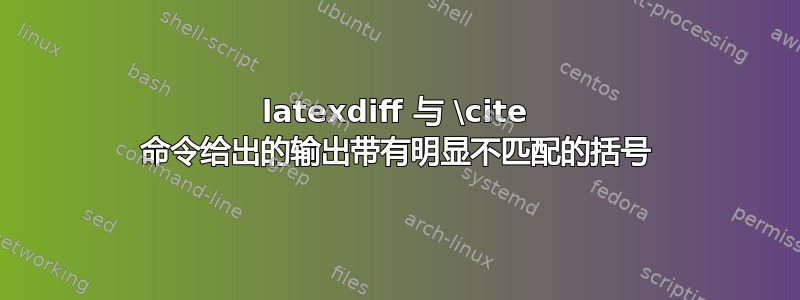 latexdiff 与 \cite 命令给出的输出带有明显不匹配的括号