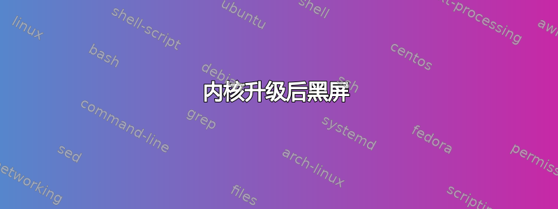 内核升级后黑屏