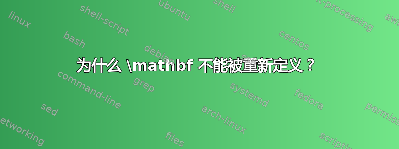 为什么 \mathbf 不能被重新定义？