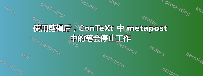 使用剪辑后，ConTeXt 中 metapost 中的笔会停止工作