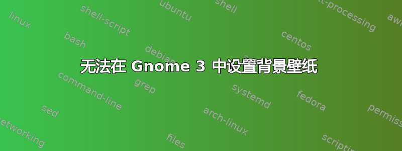 无法在 Gnome 3 中设置背景壁纸