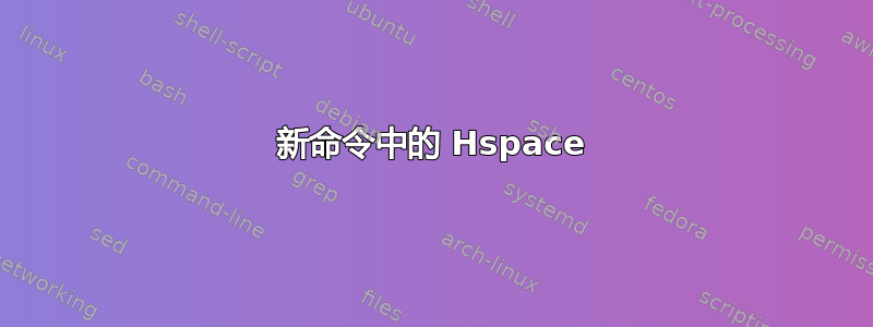 新命令中的 Hspace