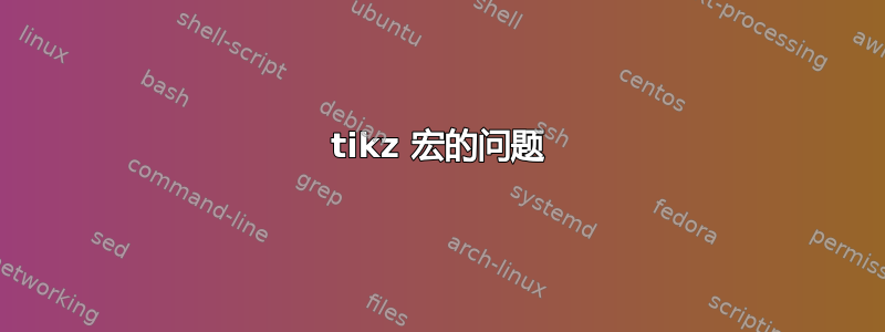 tikz 宏的问题