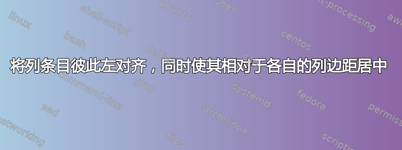 将列条目彼此左对齐，同时使其相对于各自的列边距居中