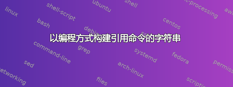 以编程方式构建引用命令的字符串