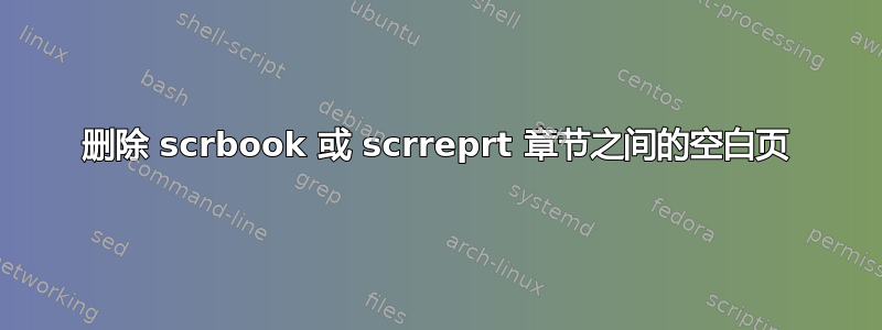 删除 scrbook 或 scrreprt 章节之间的空白页