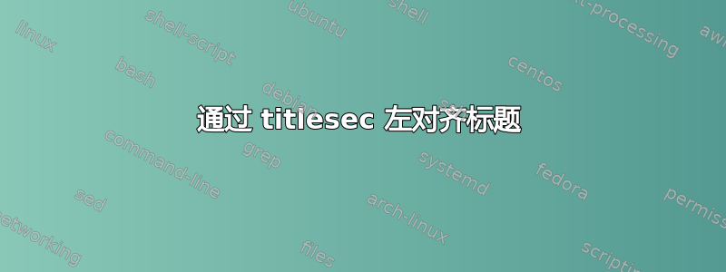 通过 titlesec 左对齐标题