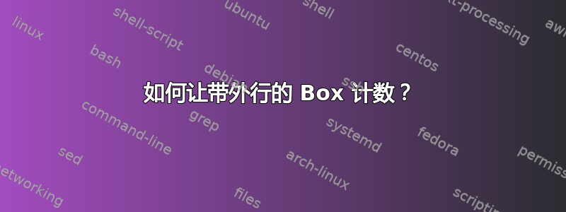 如何让带外行的 Box 计数？