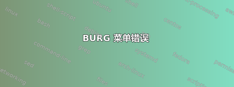 BURG 菜单错误