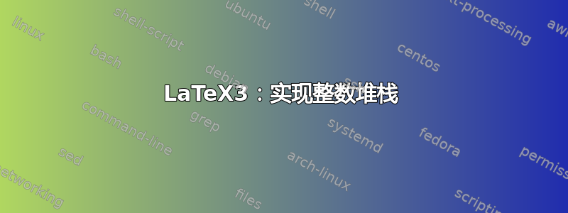 LaTeX3：实现整数堆栈