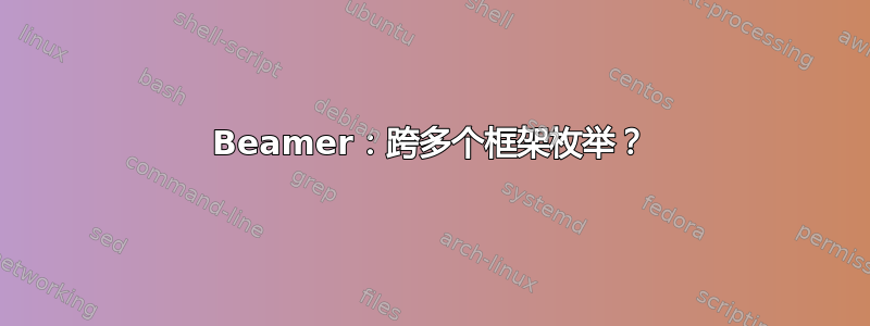 Beamer：跨多个框架枚举？