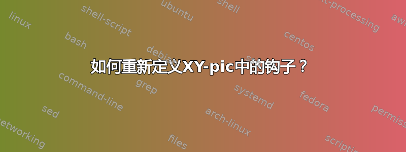 如何重新定义XY-pic中的钩子？