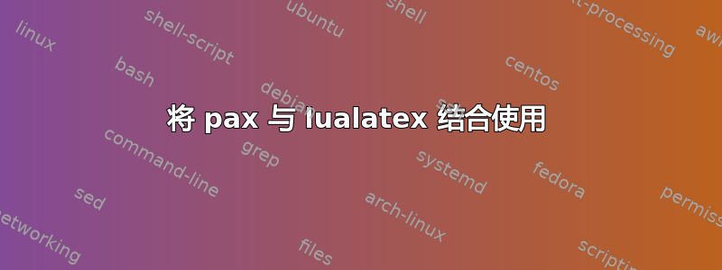 将 pax 与 lualatex 结合使用