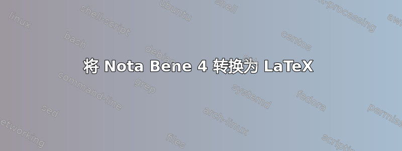 将 Nota Bene 4 转换为 LaTeX