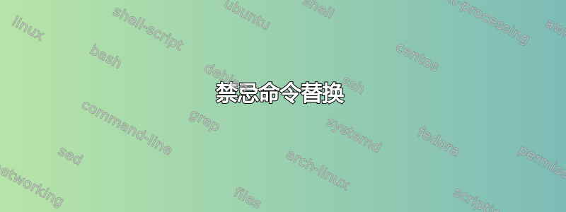 禁忌命令替换