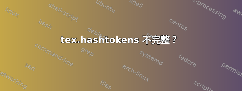 tex.hashtokens 不完整？