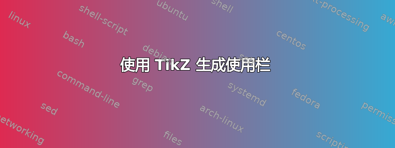 使用 TikZ 生成使用栏