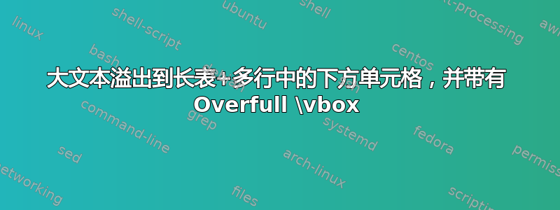 大文本溢出到长表+多行中的下方单元格，并带有 Overfull \vbox