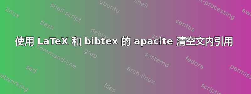 使用 LaTeX 和 bibtex 的 apacite 清空文内引用