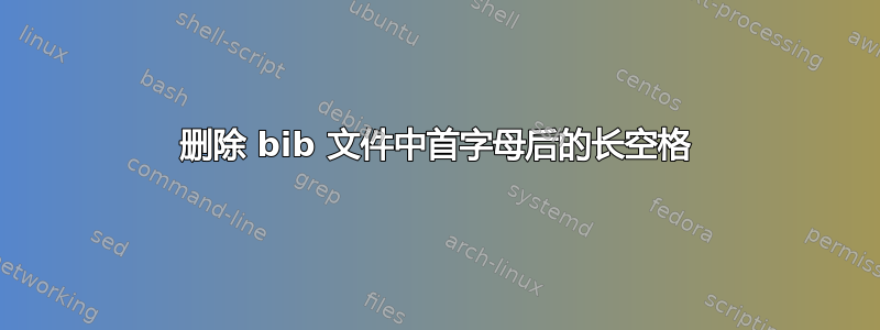 删除 bib 文件中首字母后的长空格