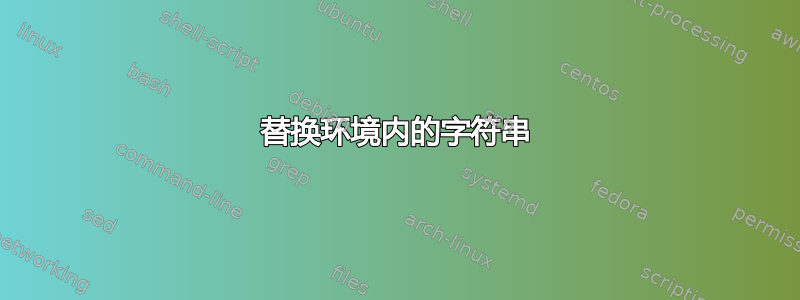 替换环境内的字符串