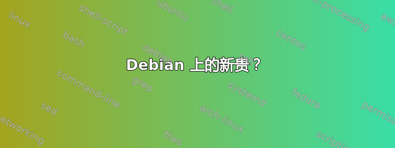 Debian 上的新贵？