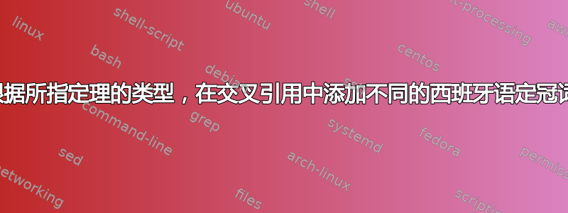 根据所指定理的类型，在交叉引用中添加不同的西班牙语定冠词