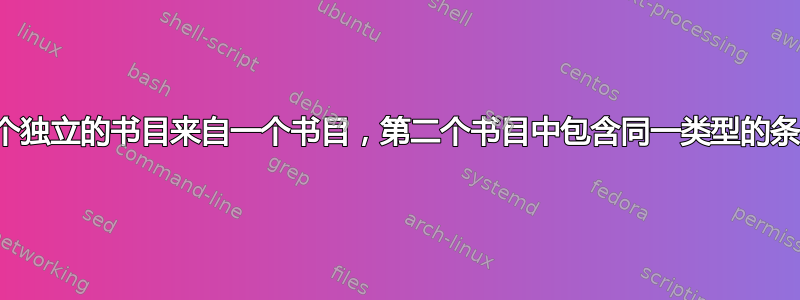 两个独立的书目来自一个书目，第二个书目中包含同一类型的条目