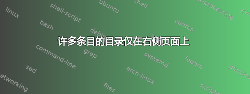 许多条目的目录仅在右侧页面上