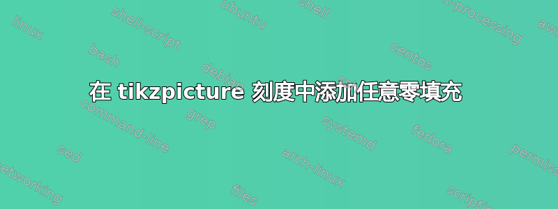 在 tikzpicture 刻度中添加任意零填充