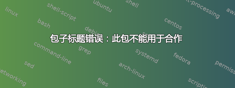 包子标题错误：此包不能用于合作