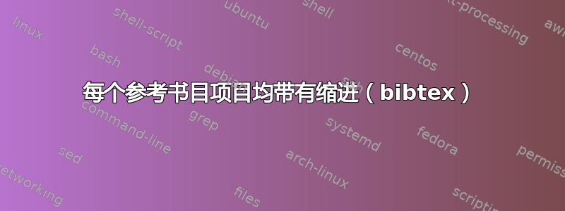 每个参考书目项目均带有缩进（bibtex）