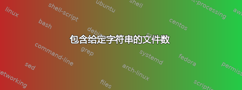 包含给定字符串的文件数